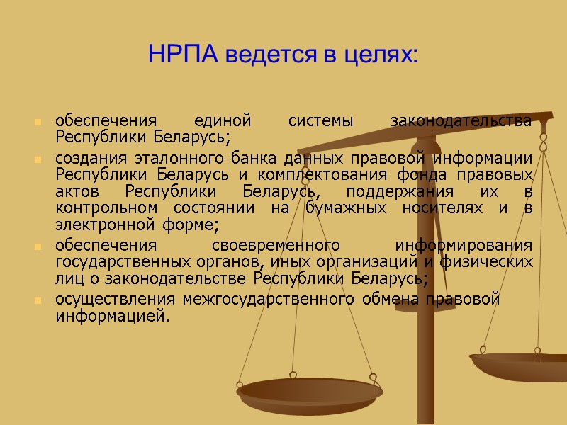 НРПА ведется в целях:  обеспечения единой системы законодательства Республики Беларусь; создания эталонного банка
